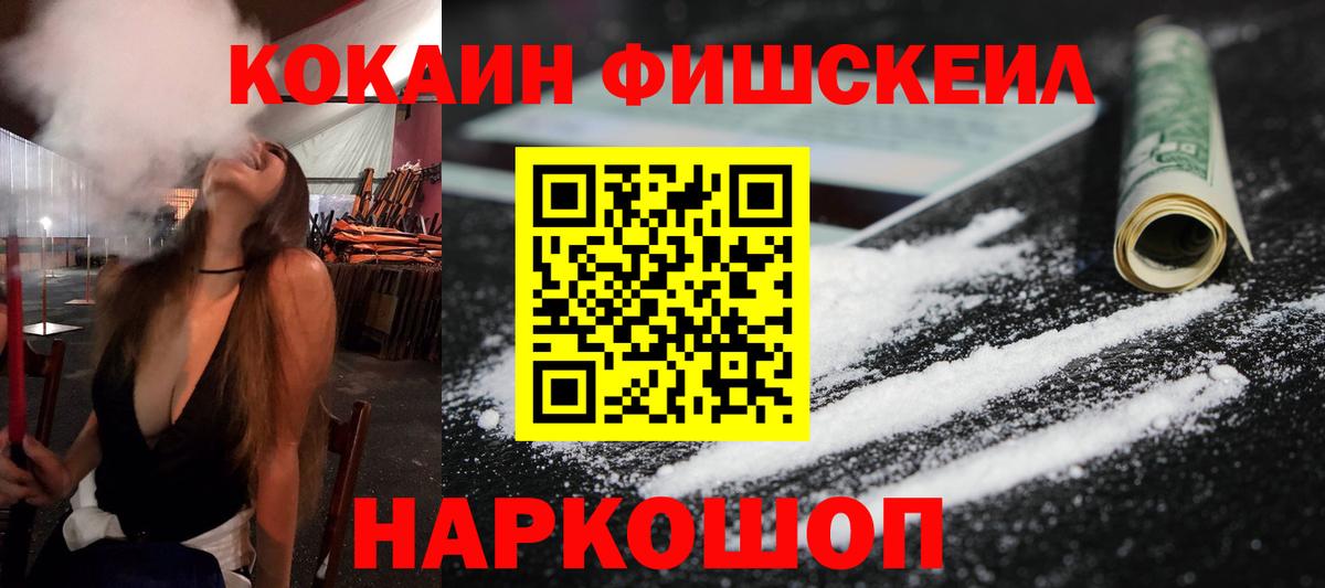 Кокаин  Вход с VPN  COCAIN Fish Scale  Мариинск  Cocaine Колумбийский 