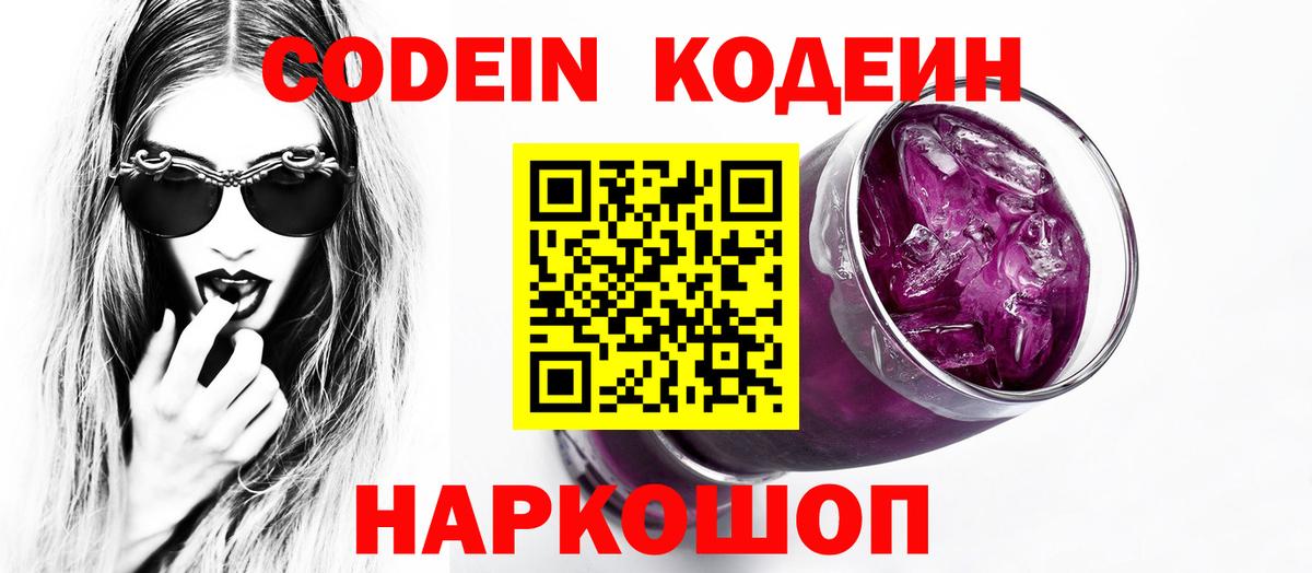 Кодеин напиток Lean (лин)  Вход с VPN  Мариинск  Codein Purple Drank 