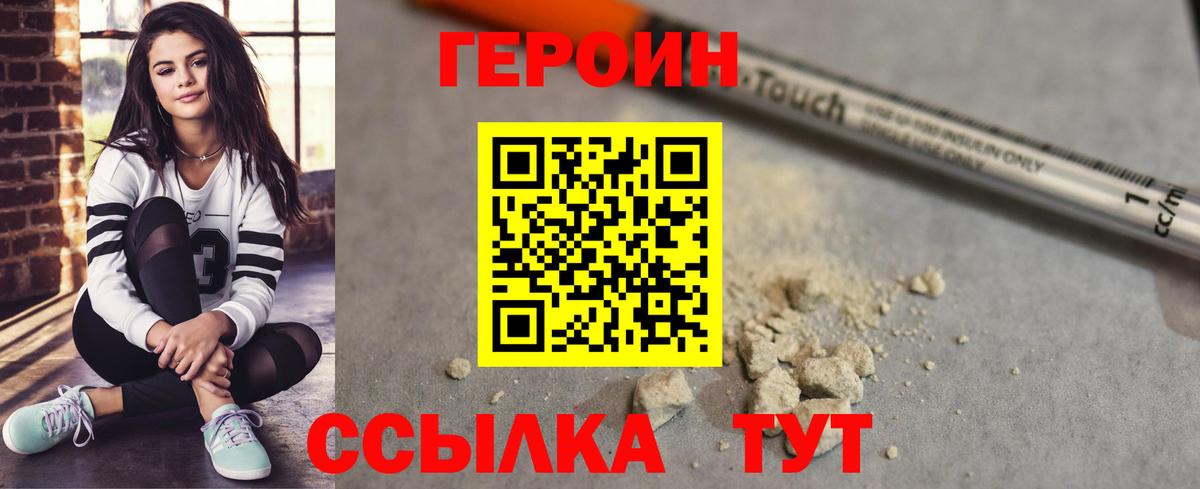 Героин VHQ  Вход с VPN  ГЕРОИН  Мариинск 
